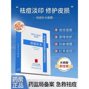 水杨酸祛痘面膜淡化痘印修复控油补水保湿去痘熬夜青少年男女专用