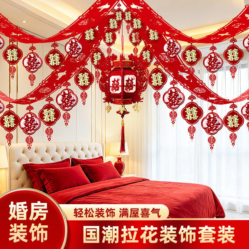 婚房布置拉花套装结婚喜字吊顶装饰新房卧室客厅屋顶布置用品大全