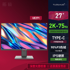 拓硕UE271 27英寸IPS显示器2K75Hz Typec办公设计屏幕99srgb 24寸