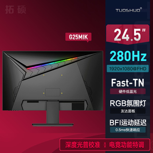 0.2ms快速液晶 240hz 24.5英寸280Hz电竞显示器FastTN 拓硕G25MIK