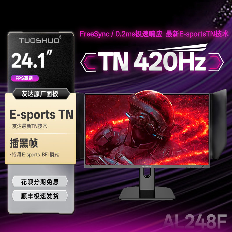 24.1英寸420Hz电竞游戏E-sportTN