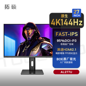 拓硕27英寸4K原生144Hz电竞高刷显示器PS5屏幕满速HDMI2.1 AL277U