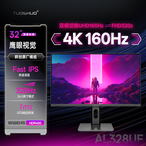 拓硕首款32英寸双模4K160Hz/320电竞高刷显示器 FastIPS屏幕328UF