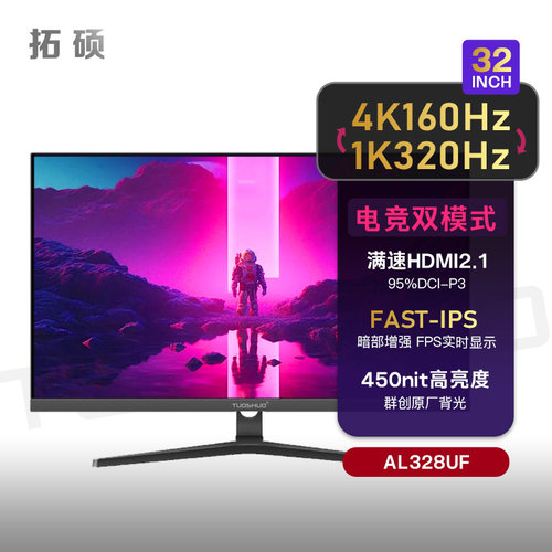 拓硕首款32英寸双模4K160Hz/320电竞高刷显示器 FastIPS屏幕328UF
