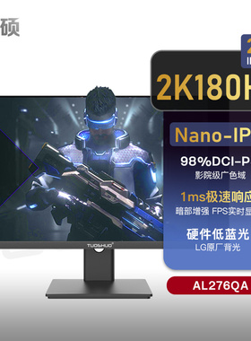 拓硕27英寸2K180Hz电竞屏幕NanoIPS四代游戏显示器95%P3 AL276QX