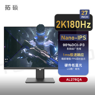 AL276QA 拓硕27英寸2K180Hz电竞屏幕NanoIPS四代游戏显示器95%P3