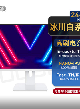 拓硕/冰川白系列24.1英寸280/390/540Hz游戏显示器电竞 E-sportTN