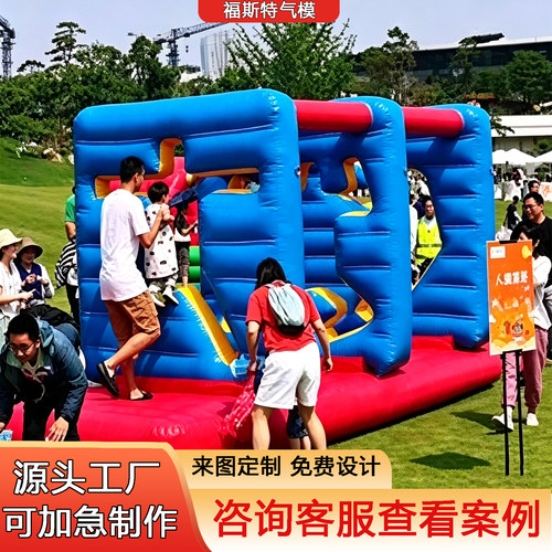 趣味运动会充气穿越人墙障碍户外公司团建拓展活动游戏器材