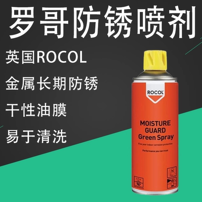 ROCOL罗哥长期防锈剂透防绿防