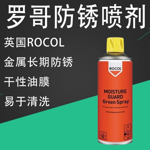 ROCOL罗哥长期防锈剂透防绿防