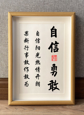 自信勇敢书法作品励志