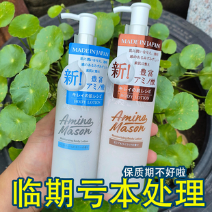 亏本清仓临期处理2026.7  日本进口阿蜜浓梅森Amino Mason身体乳