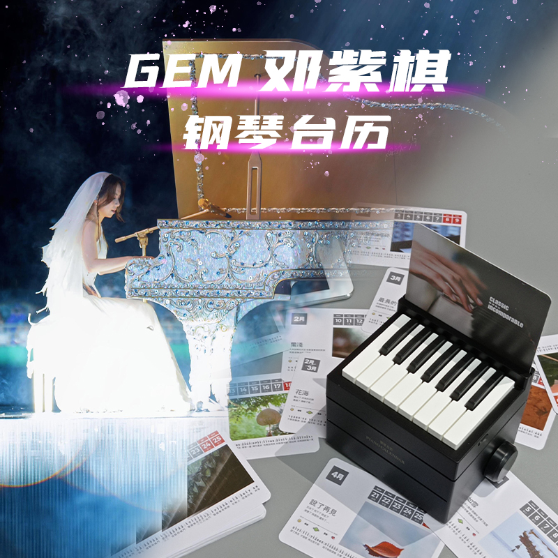 邓紫棋启示路蓝牙可弹奏专辑钢琴台历周杰伦周边创意女友生日礼物