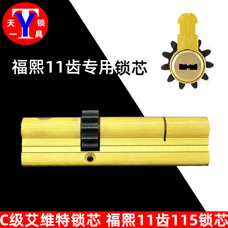 福熙防盗门锁芯艾维特锁芯