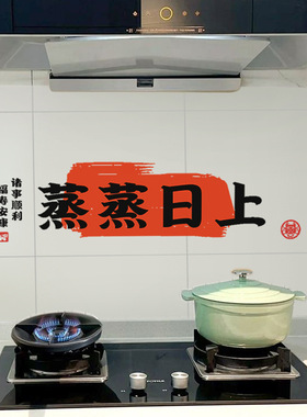 厨房防油贴纸乔迁之喜用品大全新居搬家2024新年布置龙年春节装饰