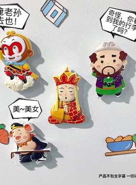 文创冰箱贴3d创意卡通磁力贴西游记树脂冰箱贴旅游纪念可爱磁吸贴