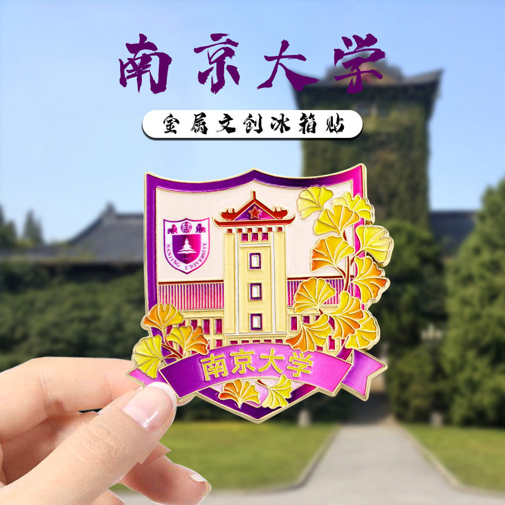 南京大学系列文创冰箱贴纪念品国潮风家居装饰贴旅游纪念小礼物,家居饰品,冰箱贴,淘宝优惠券,粉丝福利购,淘宝优惠卷