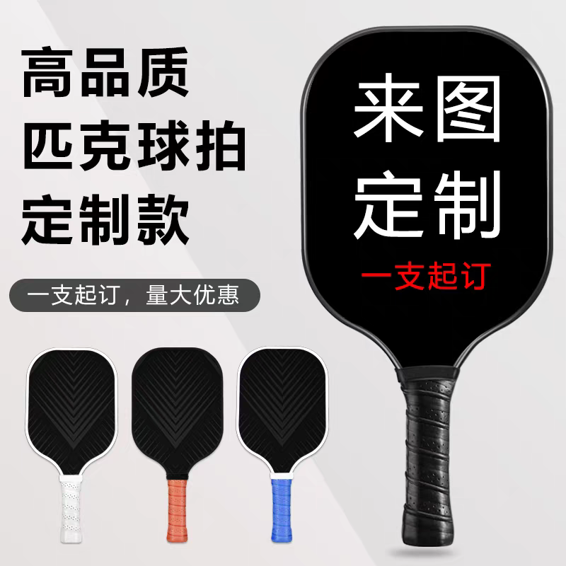 星辰匹克球拍全套玻璃纤维超轻户外运动球拍定制源头工厂一支起订