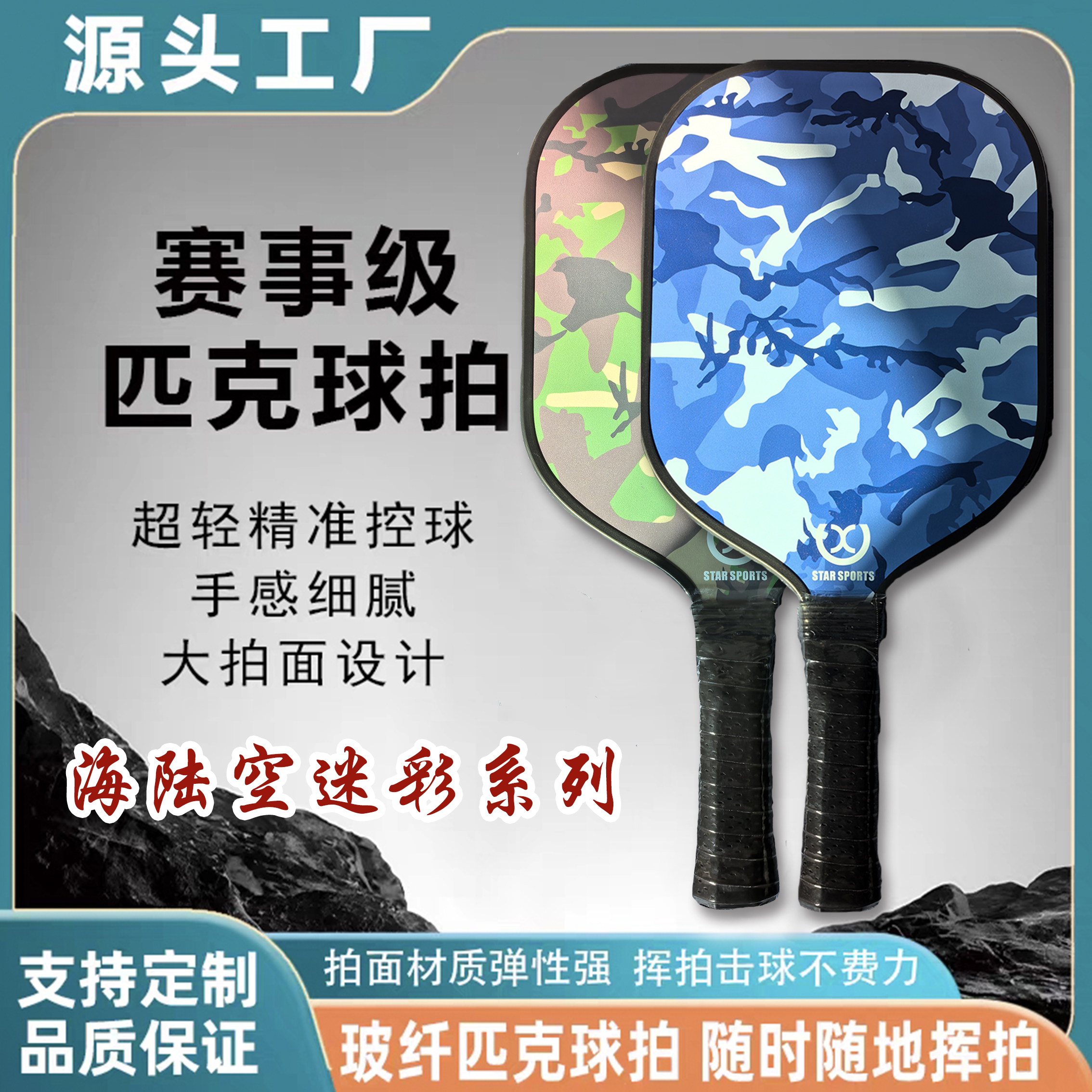 星辰学生军迷匹克球拍定制全套