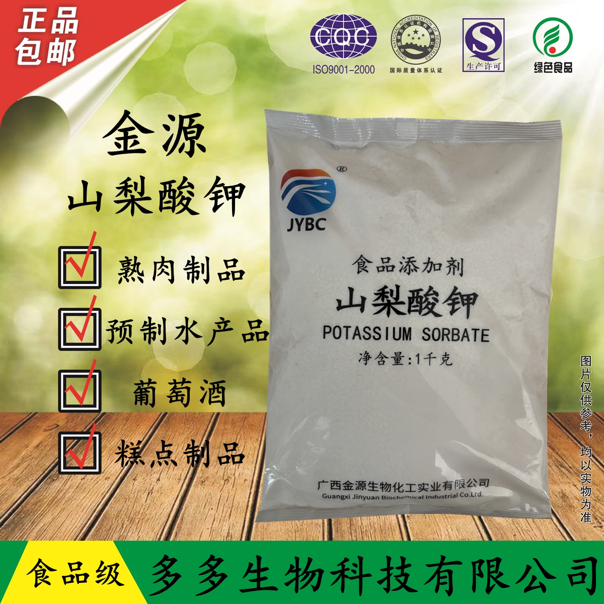 金源山梨酸钾 食品级饮料面食熟肉制品防腐防霉剂 食用保鲜剂商用