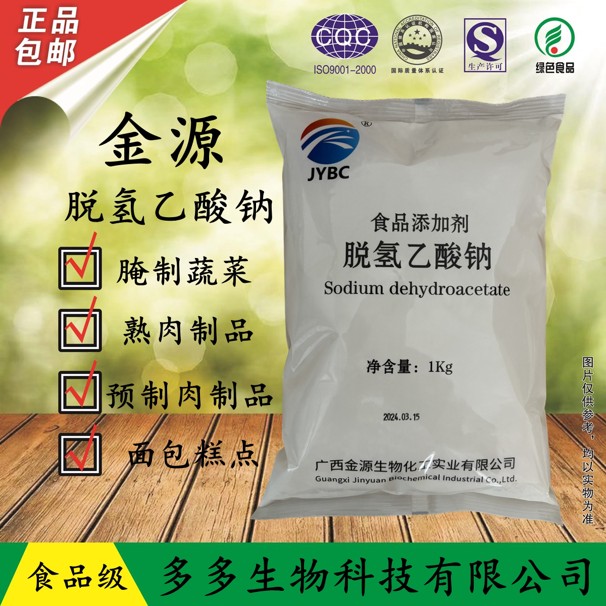广西金源脱氢乙酸钠食品级