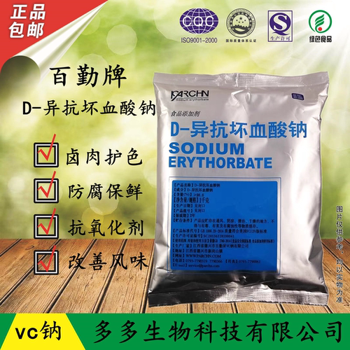百勤异vc护色剂食品级