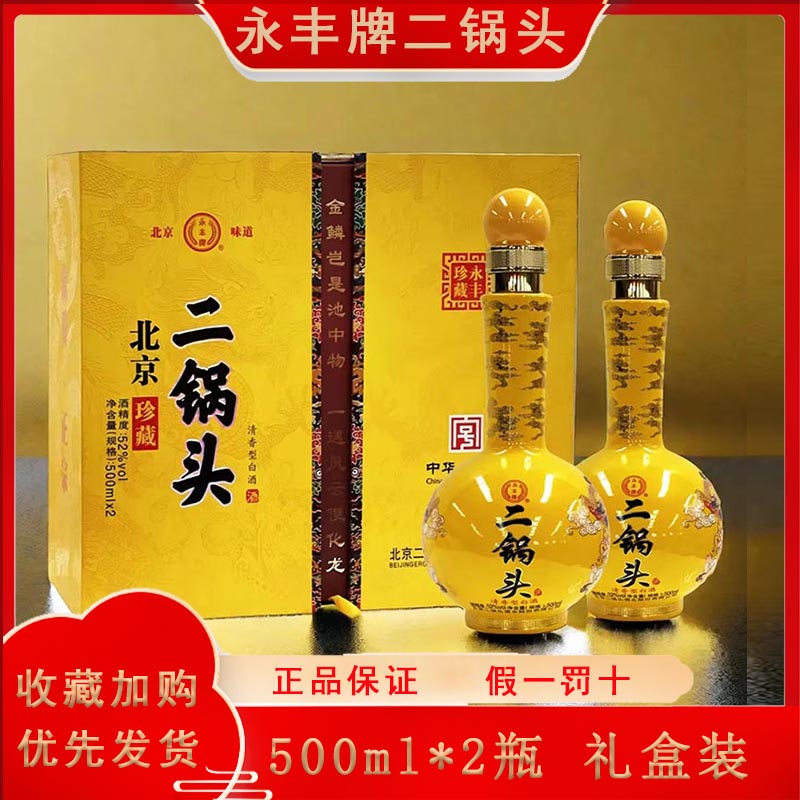 永丰牌二锅头清香型礼盒装白酒