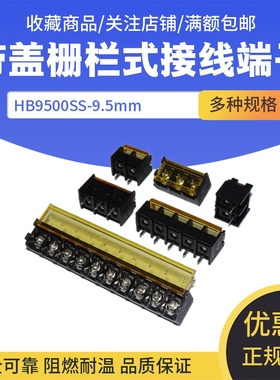 栅栏式接线端子HB9500SS-9.5mm-2P-3/4/5/6/7/8/9/10/11/12P 带盖