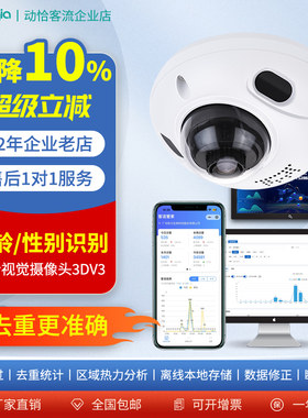 动恰3DV3客流统计摄像头