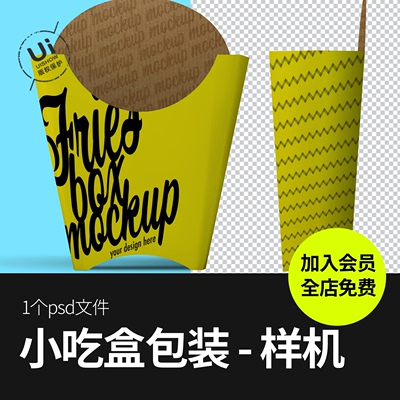 炸薯条鸡米花炸鸡爆米花包装智能展示贴图样机效果图psd设计素材