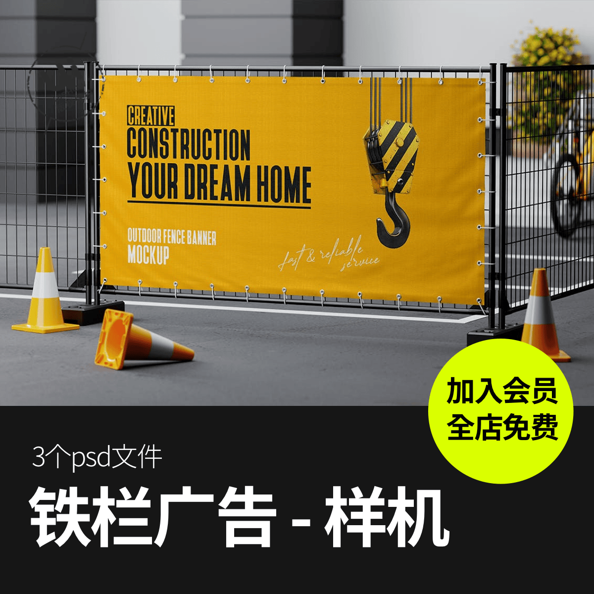 户外路边施工工地广告围栏Banner海报智能展示贴图样机ps设计素材