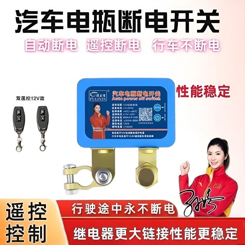 汽车智能电瓶断电遥控漏电保护器