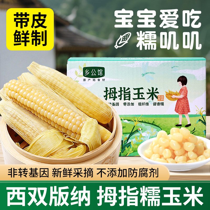 云南西双版纳香糯拇指小玉米新鲜乡公馆真空儿童宝宝早餐手指玉米,粮油调味/速食/干货/烘焙,玉米糁/玉米渣,淘宝优惠券,粉丝福利购,淘宝优惠卷