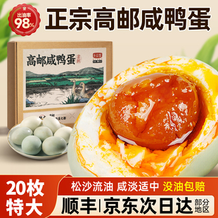 高邮咸鸭蛋正宗流油整箱官方旗舰店正品新鲜熟盐蛋黄咸蛋特大礼盒