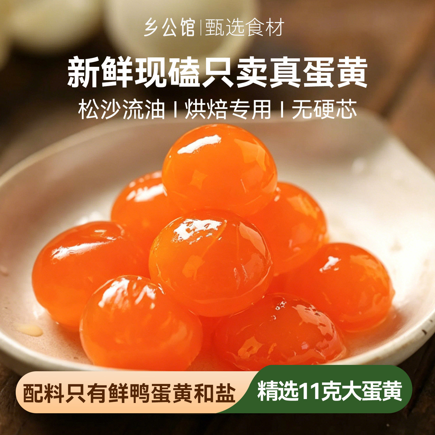咸蛋黄蛋黄咸鸭蛋鸭蛋黄正宗烘焙新鲜生咸鸭蛋黄酥包粽子月饼馅料