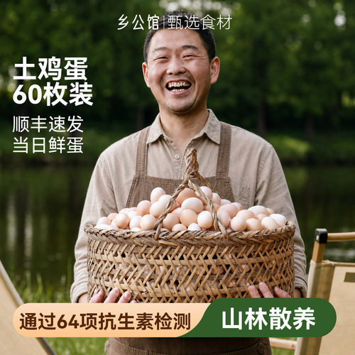 顺丰包邮农家土鸡蛋60枚礼盒装