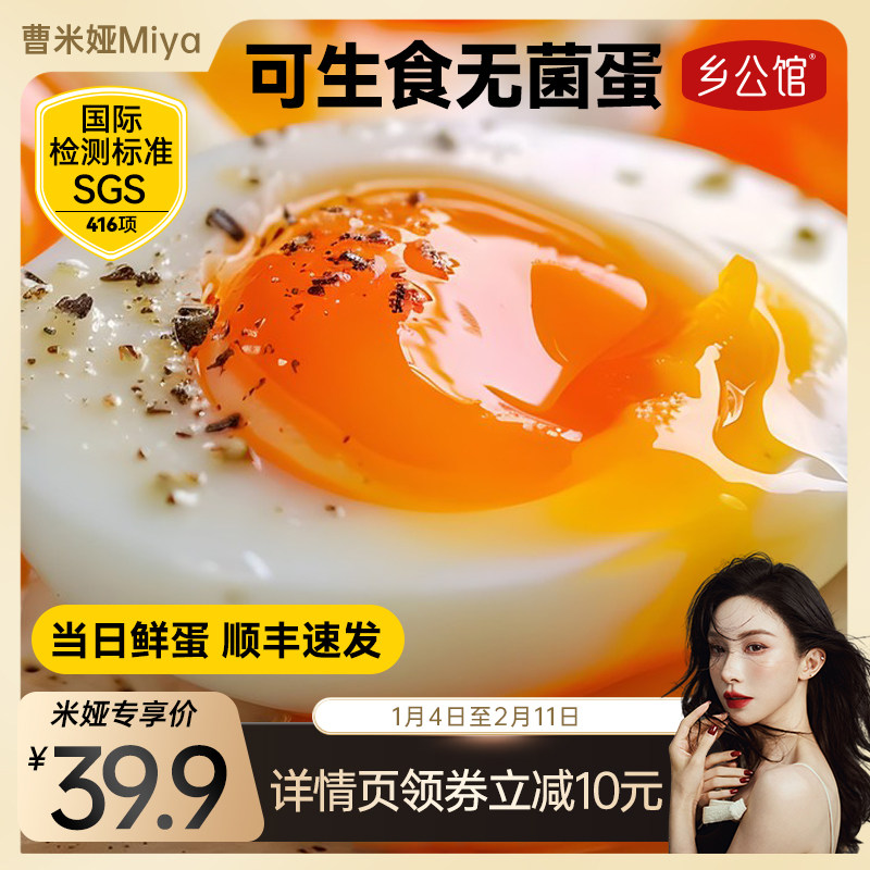 【曹米娅专享】乡公馆可生食鸡蛋30枚新鲜无菌蛋礼盒装官方旗舰店