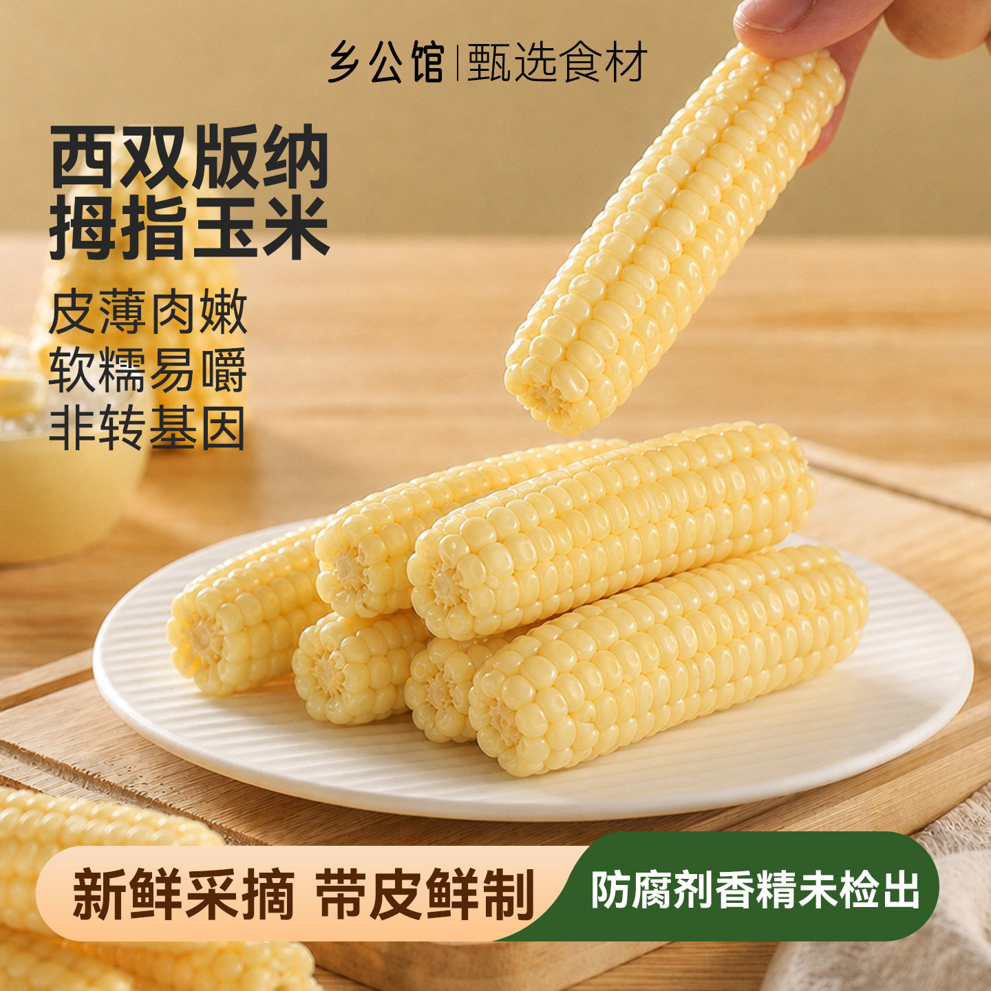 云南西双版纳香糯拇指小玉米新鲜乡公馆糯玉米真空装早餐手指玉米
