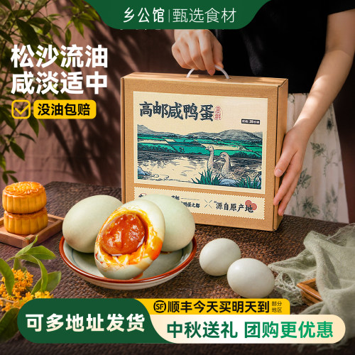 乡公馆高邮咸鸭蛋流油·中秋礼盒