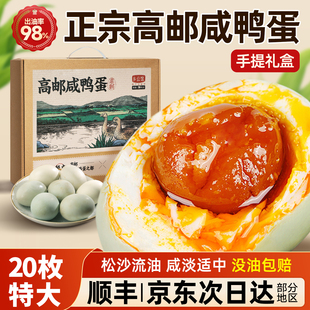 高邮咸鸭蛋正宗流油整箱官方旗舰店正品新鲜熟盐蛋黄咸蛋特大礼盒