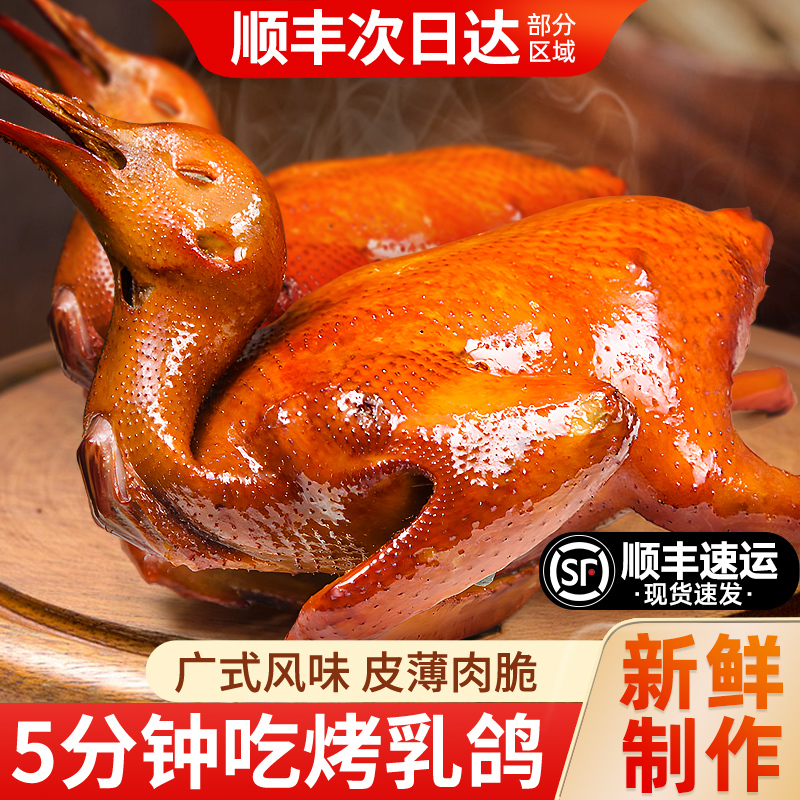 脆皮乳鸽半成品熟食正宗广东红烧鸽子广式粤菜烤鸽子肉即食4只装