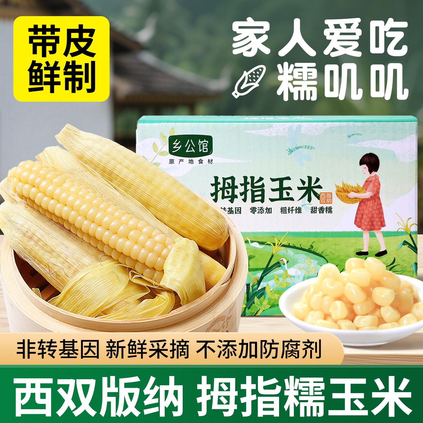 云南西双版纳香糯拇指小玉米新鲜乡公馆糯玉米真空装早餐手指玉米