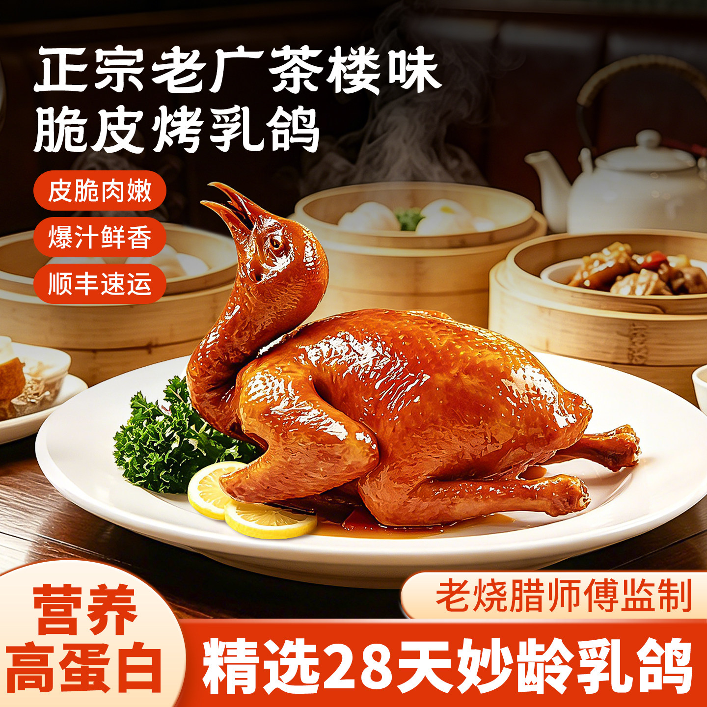 广东正宗爆汁脆皮乳鸽半成品加热即食广式秘制盐焗红烧酱香烤乳鸽
