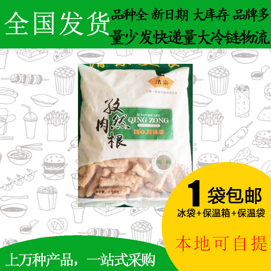 清宗孜然肉根2.5kg关东煮麻辣烫串串香烧烤火锅丸子米线 清真