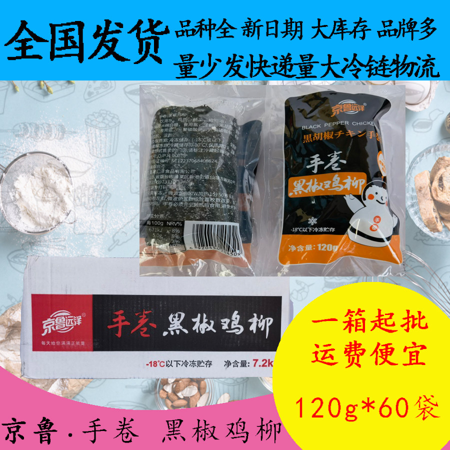 京鲁远洋120g*60手卷黑椒鸡柳饭团寿司即食日式早餐速食紫菜包饭