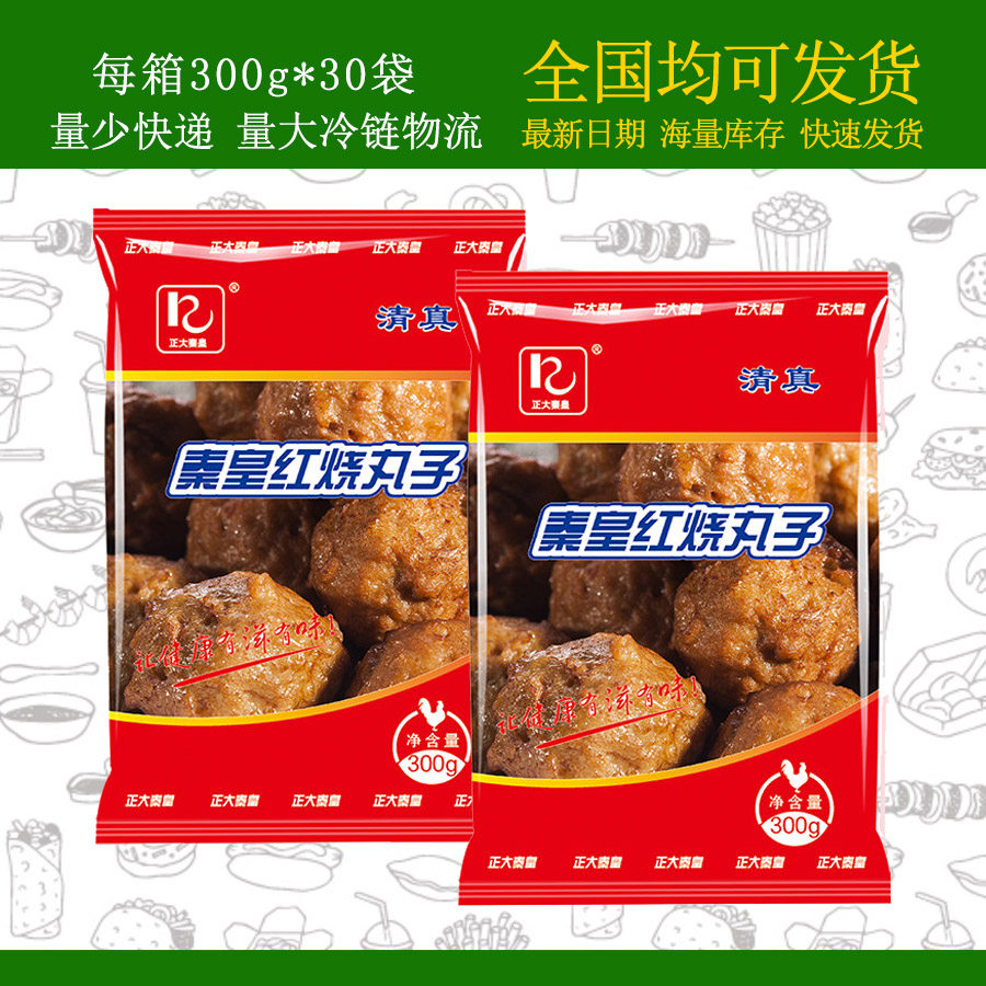 【不包邮】正大秦皇红烧丸子狮子头300g*30麻辣烫板面拉面四喜