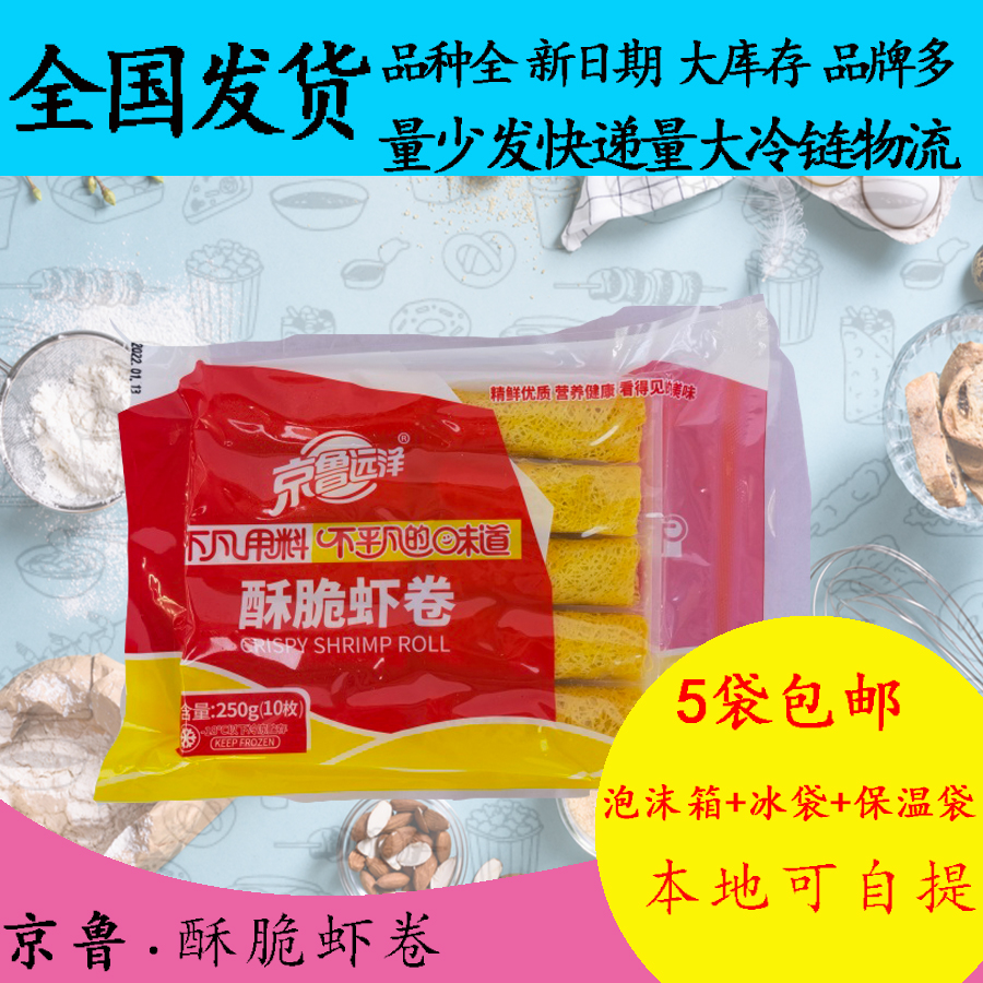 【包邮】京鲁远洋酥脆虾卷250g酥脆金丝虾卷黄金面线裹虾仁卷小吃