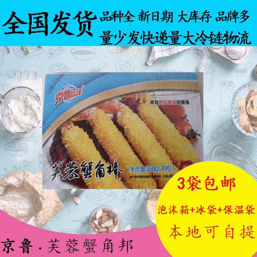 京鲁远洋芙蓉蟹角棒350g裹粉黄金蟹腿钳蟹脚蟹肉棒油炸小吃西餐
