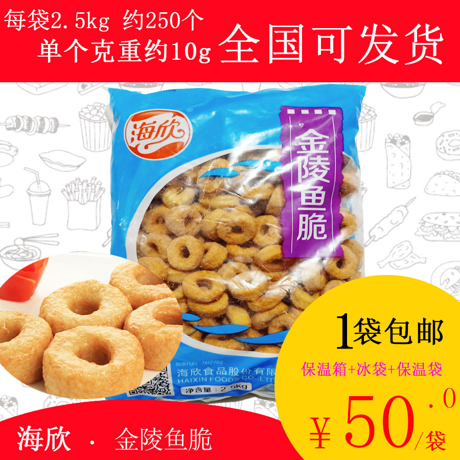 【包邮】海欣金陵鱼脆2.5kg关东煮麻辣烫串串香豆捞火锅食材鱼丸