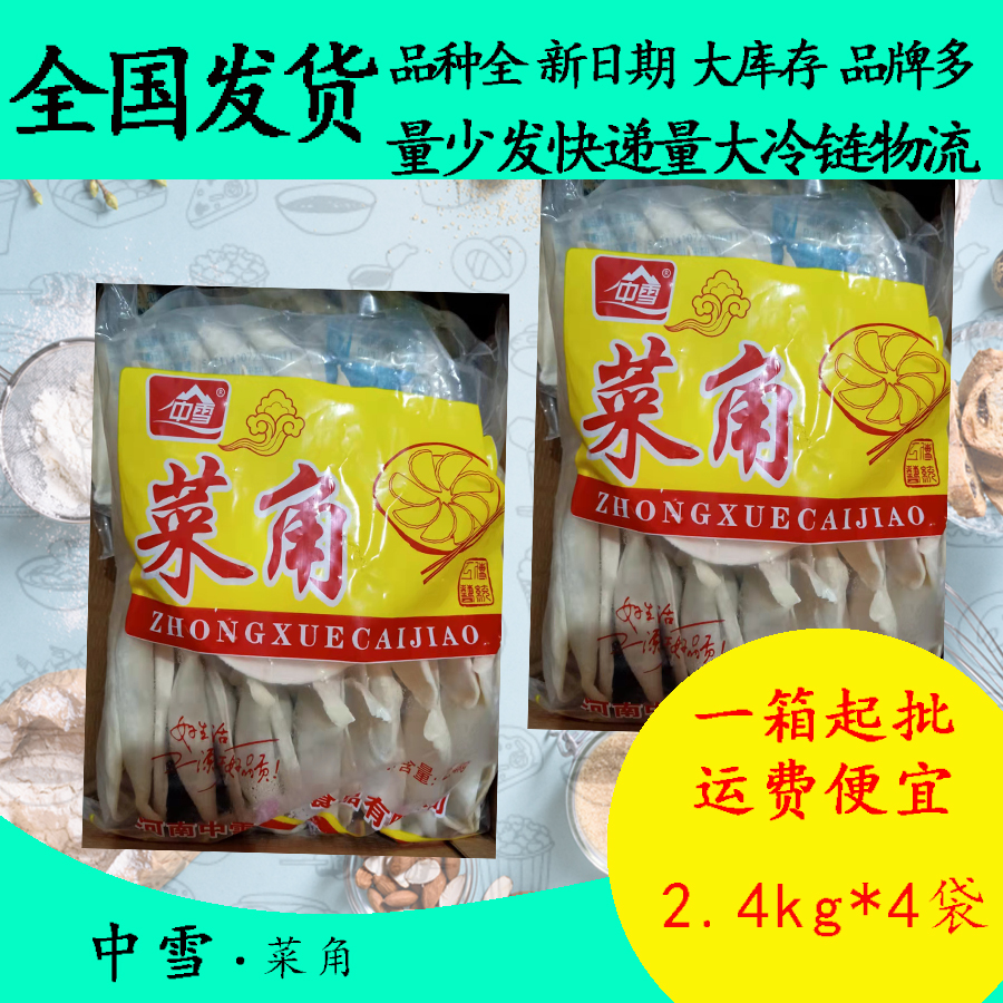 中雪菜角2.4kg*4速冻素馅菜角预炸韭菜盒早餐店粥店韭菜馅饼